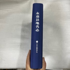 永嘉县地名志