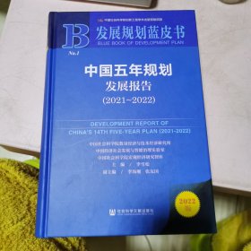 发展规划蓝皮书：中国五年规划发展报告（2021-2022）