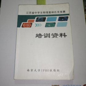 江苏省中学生物理奥林匹克竞赛 培训资料