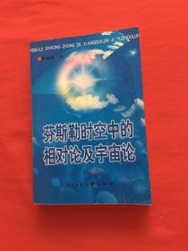 芬斯勒时空中的相对论及宇宙论