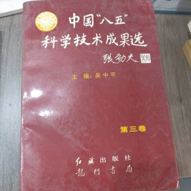中國“八五”科學(xué)技術(shù)成果選 第三卷
