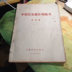 中药抗生药作用概况