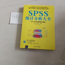 SPSS统计分析大全