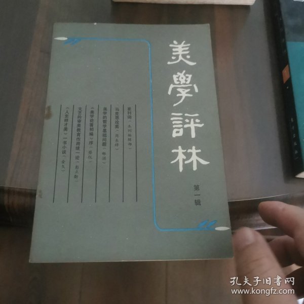 美学评林（创刊号）