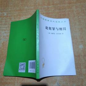 论犯罪与刑罚