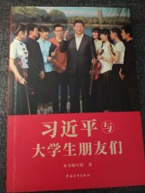 习近平与大学生朋友们