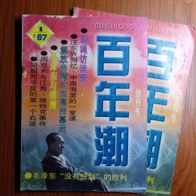 《 百 年 潮 》创刊号 1997年 ——————揭示历史真相/展现世纪风云/ 、自鸦片战争至今、时光流逝了150余年，放到中华民族几千年的文明史中去考察，这不过是短短的一段。然而这一段的内容却极为丰富。中华民族和中国社会在此期间发生的变化至深至大，没有任何一个时期可与之相比。这就是 百年潮 。