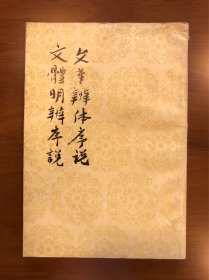 中国古典文学理念批评专著选辑 文章辨体序说 文体明辨序说 吴讷 徐师曾著 人民文学出版社 繁体竖版