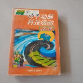 100个动手动脑科技活动丛书 盒装5册