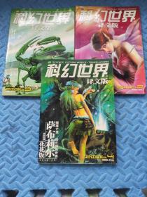 科幻世界 1992年第1.3期 双月刊（2本合售）