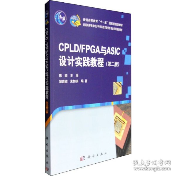 CPLD/FPGA与ASIC设计实践教程（第二版）