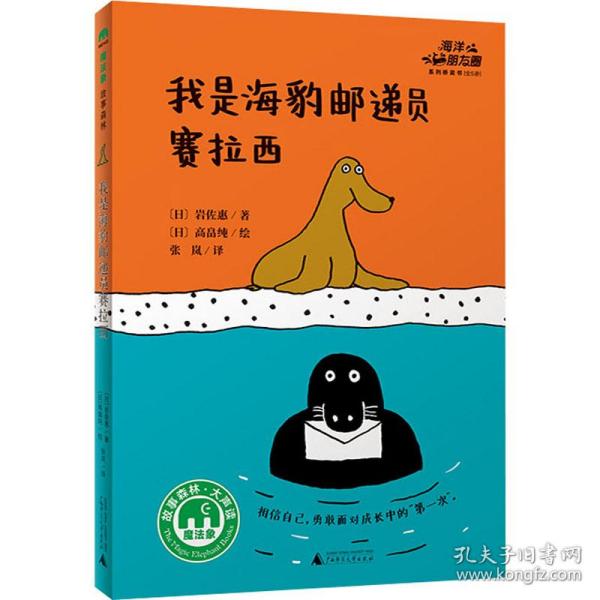 海洋朋友圈：我是海豹邮递员赛拉西