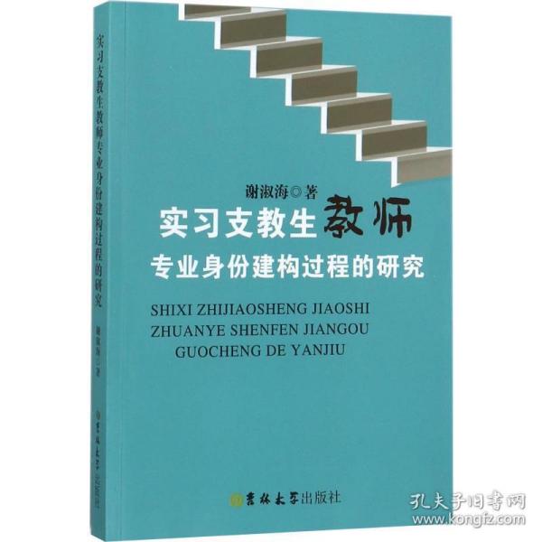 实习支教生教师专业身份建构过程的研究