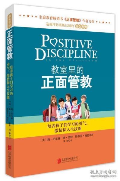 教室里的正面管教：培养孩子们学习的勇气、激情和人生技能