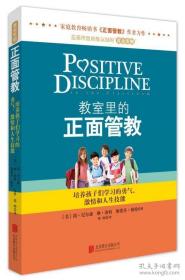 教室里的正面管教：培养孩子们学习的勇气、激情和人生技能