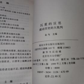 【软精装/实图本册】《沉重的反思：震动历史的大批判》