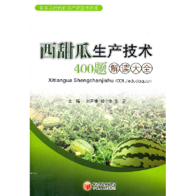 西甜瓜生產(chǎn)技術(shù)400題解讀大全劉聲鋒郭守金張顯寧夏人民出版社9
