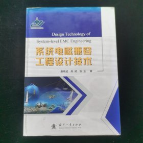 系统电磁兼容工程设计技术
