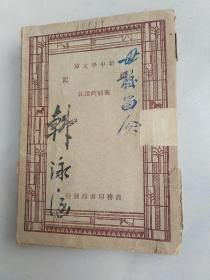 新中学文库 礼记(1926年版)