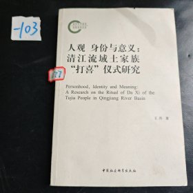 人观 身份与意义：清江流域土家族“打喜”仪式研究