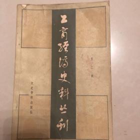 工商经济史料丛刊