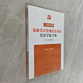 习有所得新党章党规党史知识党员学练手册