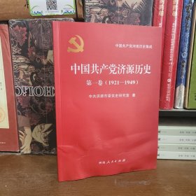 中国共产党济源历史 第一卷 （1921--1949）