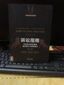 诉讼指南：劳动争议典型案例裁判指引与律师提示