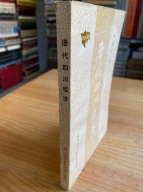 唐代四川经济.