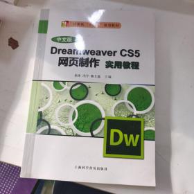 Dreamweaver CS5网页制作实用教程（ 中文版）/计算机“十二五”规划教材.  .