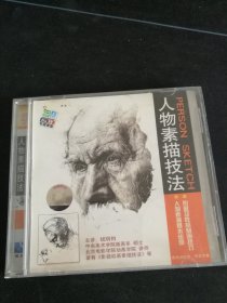 《人物素描技法》VCD，钱明钧主讲，中国青少年音像出版社出版发行