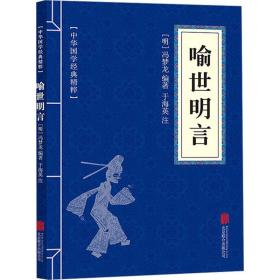 喻世明言 中国古典小说、诗词  新华正版