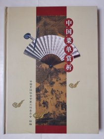 3642中国菜单赏析：大16开硬精装本《中国菜单赏析》（全彩图！签名本！），较厚，共171页，收录中国精品菜单200份，内容丰富，赏心悦目，值得选购和收藏！