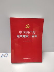 中国共产党组织建设一百年