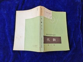 数理化自学丛书 代数 第三册