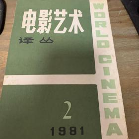 电影艺术译丛 1981 2