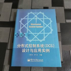 分布式控制系统（DCS）设计与应用实例