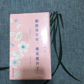 【精品包邮】胭脂用尽时，桃花就开了 与谢野晶子短歌集