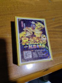 未拆封 姚记精品塑盒扑克牌 吴孟达