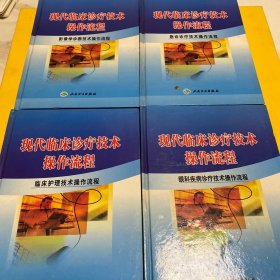 现代临床诊疗技术操作流程（临床护理技术操作流程；影像学诊断技术操作流程；急诊诊疗技术操作流程；眼科疾病诊疗技术操作流程）