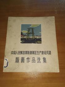 中国人民解放军新疆军区生产建设兵团版画作品选集（收版画作品四十幅，仅印200册）