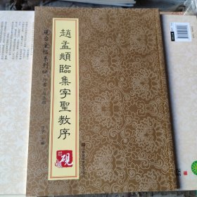 砚台金帖系列.赵孟頫临集字圣教序 书法碑帖系列