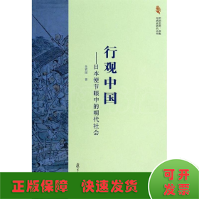 行观中国日本使节眼中的明代社会