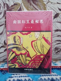 【毛边·书话李广宇《南国红豆最相思》（限量手写编号：吉祥号码118），签名钤印毛边本】法律出版社布面精装，2023年一版一印。