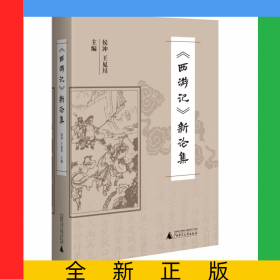 《西游記》新論集