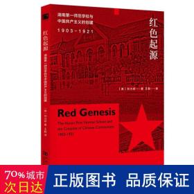 红色起源：湖南第一师范学校与中国共产主义的创建（1903-1921）