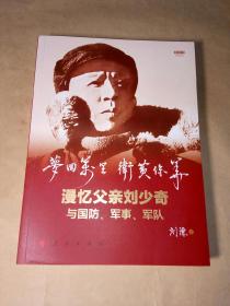 梦回万里 卫黄保华--漫忆父亲刘少奇与国防、军事、军队