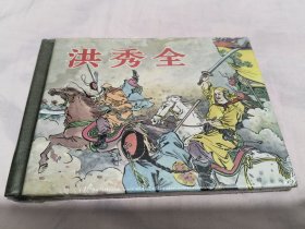 洪秀全 上美50开精装连环画