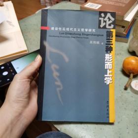 建设性后现代主义哲学研究：论第三种形而上学