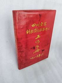 四川宜宾科协工作手册 1985年